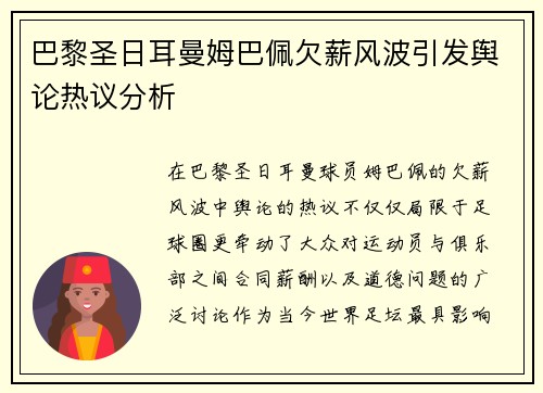 巴黎圣日耳曼姆巴佩欠薪风波引发舆论热议分析