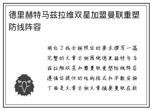德里赫特马兹拉维双星加盟曼联重塑防线阵容