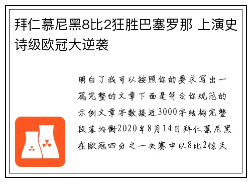 拜仁慕尼黑8比2狂胜巴塞罗那 上演史诗级欧冠大逆袭