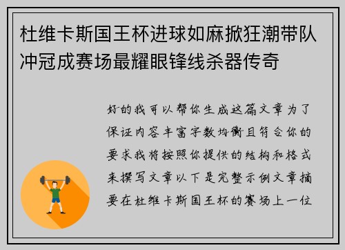 杜维卡斯国王杯进球如麻掀狂潮带队冲冠成赛场最耀眼锋线杀器传奇