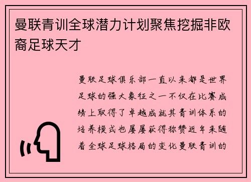 曼联青训全球潜力计划聚焦挖掘非欧裔足球天才