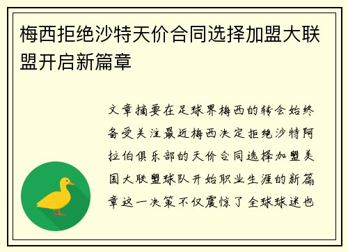 梅西拒绝沙特天价合同选择加盟大联盟开启新篇章