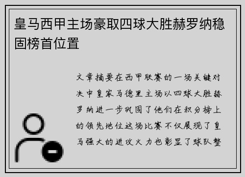 皇马西甲主场豪取四球大胜赫罗纳稳固榜首位置