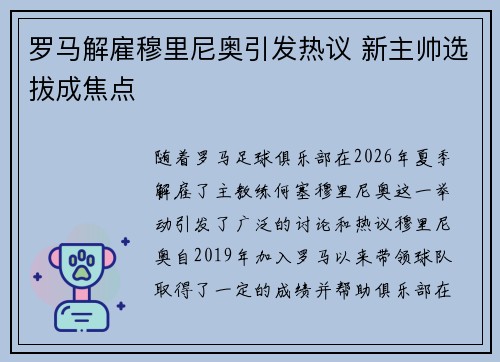 罗马解雇穆里尼奥引发热议 新主帅选拔成焦点