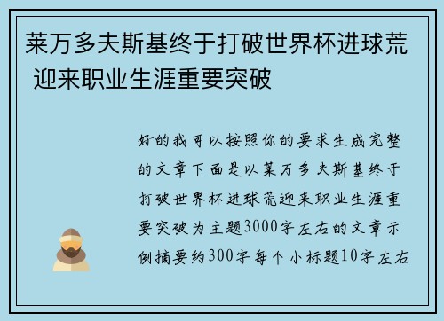 莱万多夫斯基终于打破世界杯进球荒 迎来职业生涯重要突破