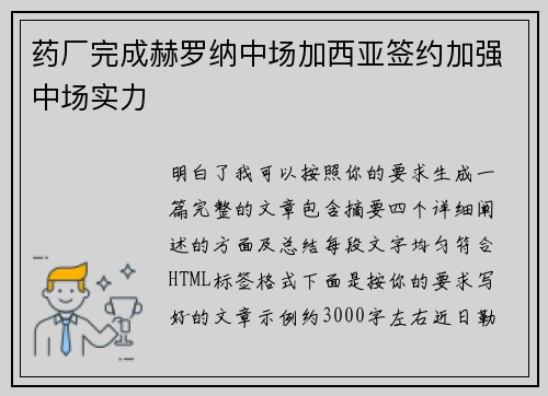 药厂完成赫罗纳中场加西亚签约加强中场实力