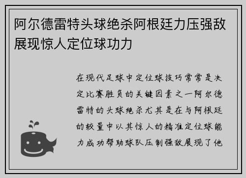 阿尔德雷特头球绝杀阿根廷力压强敌展现惊人定位球功力