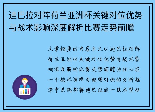 迪巴拉对阵荷兰亚洲杯关键对位优势与战术影响深度解析比赛走势前瞻