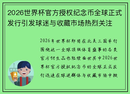 2026世界杯官方授权纪念币全球正式发行引发球迷与收藏市场热烈关注