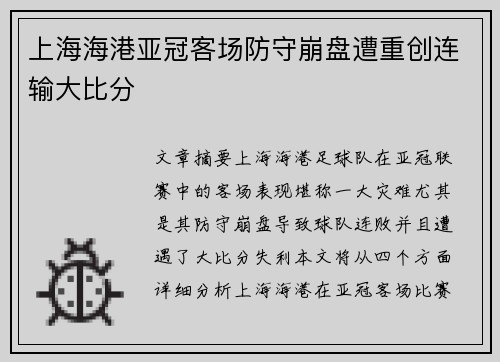 上海海港亚冠客场防守崩盘遭重创连输大比分