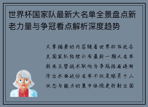 世界杯国家队最新大名单全景盘点新老力量与争冠看点解析深度趋势
