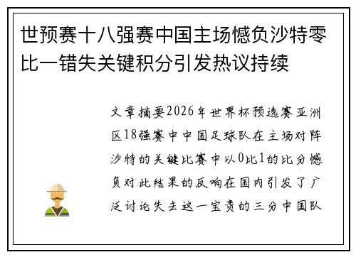 世预赛十八强赛中国主场憾负沙特零比一错失关键积分引发热议持续
