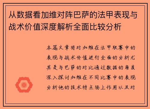 从数据看加维对阵巴萨的法甲表现与战术价值深度解析全面比较分析
