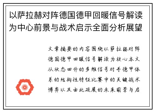 以萨拉赫对阵德国德甲回暖信号解读为中心前景与战术启示全面分析展望