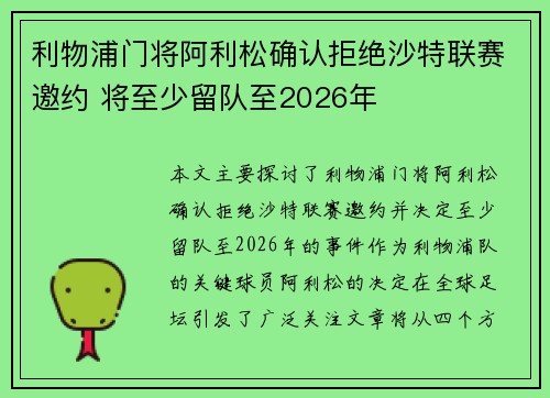 利物浦门将阿利松确认拒绝沙特联赛邀约 将至少留队至2026年