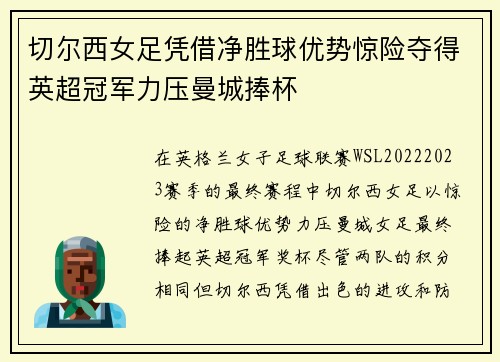 切尔西女足凭借净胜球优势惊险夺得英超冠军力压曼城捧杯