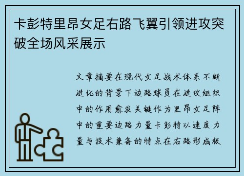 卡彭特里昂女足右路飞翼引领进攻突破全场风采展示