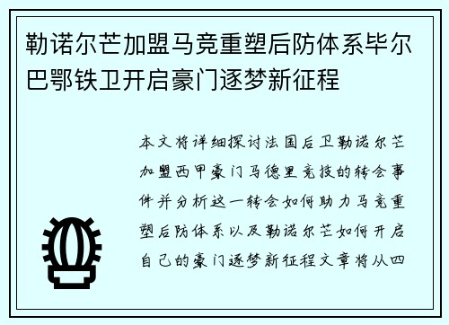 勒诺尔芒加盟马竞重塑后防体系毕尔巴鄂铁卫开启豪门逐梦新征程