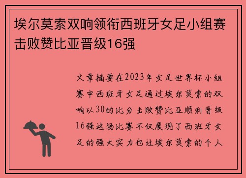 埃尔莫索双响领衔西班牙女足小组赛击败赞比亚晋级16强