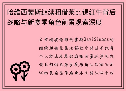 哈维西蒙斯继续租借莱比锡红牛背后战略与新赛季角色前景观察深度