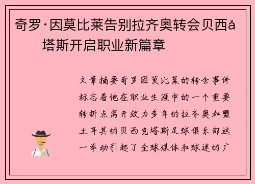 奇罗·因莫比莱告别拉齐奥转会贝西克塔斯开启职业新篇章