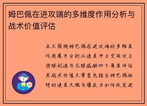 姆巴佩在进攻端的多维度作用分析与战术价值评估