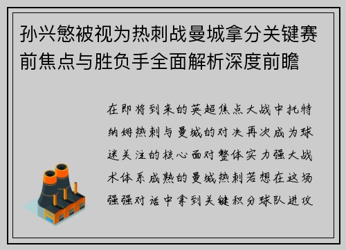孙兴慜被视为热刺战曼城拿分关键赛前焦点与胜负手全面解析深度前瞻