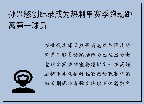 孙兴慜创纪录成为热刺单赛季跑动距离第一球员