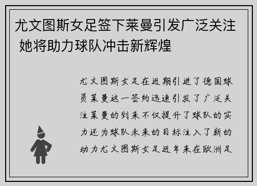 尤文图斯女足签下莱曼引发广泛关注 她将助力球队冲击新辉煌