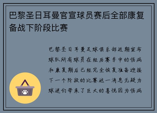 巴黎圣日耳曼官宣球员赛后全部康复备战下阶段比赛