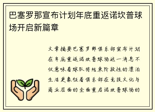 巴塞罗那宣布计划年底重返诺坎普球场开启新篇章