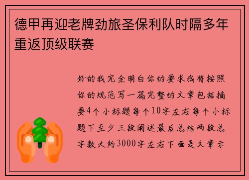 德甲再迎老牌劲旅圣保利队时隔多年重返顶级联赛
