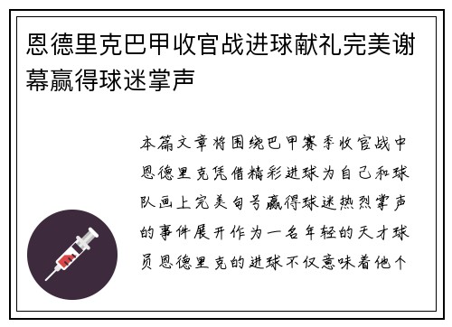 恩德里克巴甲收官战进球献礼完美谢幕赢得球迷掌声