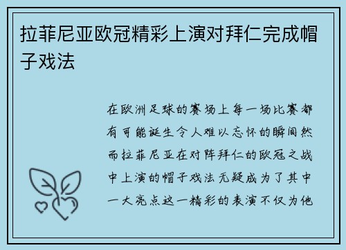 拉菲尼亚欧冠精彩上演对拜仁完成帽子戏法