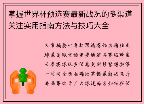 掌握世界杯预选赛最新战况的多渠道关注实用指南方法与技巧大全