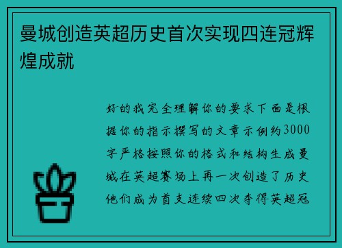 曼城创造英超历史首次实现四连冠辉煌成就