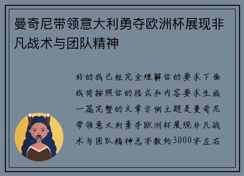 曼奇尼带领意大利勇夺欧洲杯展现非凡战术与团队精神