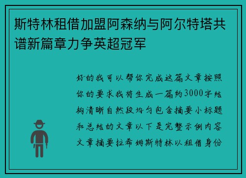 斯特林租借加盟阿森纳与阿尔特塔共谱新篇章力争英超冠军