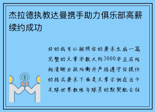 杰拉德执教达曼携手助力俱乐部高薪续约成功