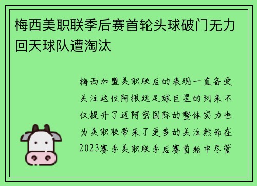 梅西美职联季后赛首轮头球破门无力回天球队遭淘汰