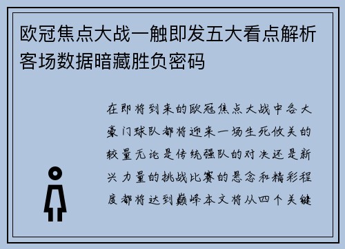 欧冠焦点大战一触即发五大看点解析客场数据暗藏胜负密码