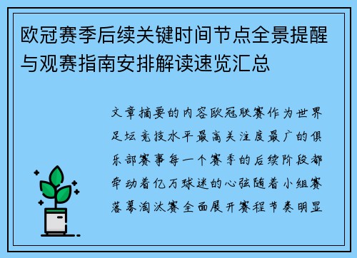 欧冠赛季后续关键时间节点全景提醒与观赛指南安排解读速览汇总