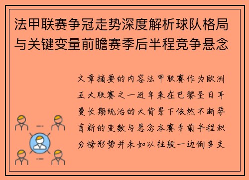 法甲联赛争冠走势深度解析球队格局与关键变量前瞻赛季后半程竞争悬念