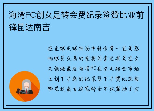 海湾FC创女足转会费纪录签赞比亚前锋昆达南吉