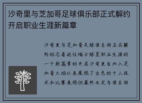 沙奇里与芝加哥足球俱乐部正式解约开启职业生涯新篇章