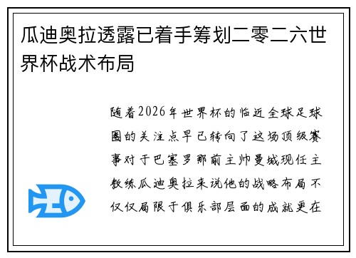 瓜迪奥拉透露已着手筹划二零二六世界杯战术布局