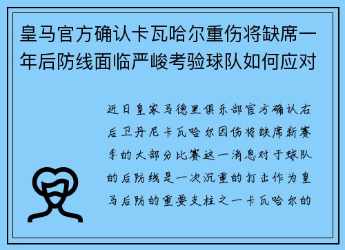 皇马官方确认卡瓦哈尔重伤将缺席一年后防线面临严峻考验球队如何应对新赛季挑战