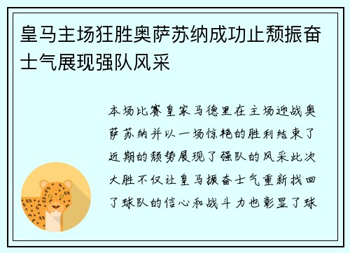 皇马主场狂胜奥萨苏纳成功止颓振奋士气展现强队风采