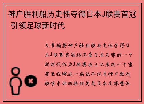 神户胜利船历史性夺得日本J联赛首冠 引领足球新时代